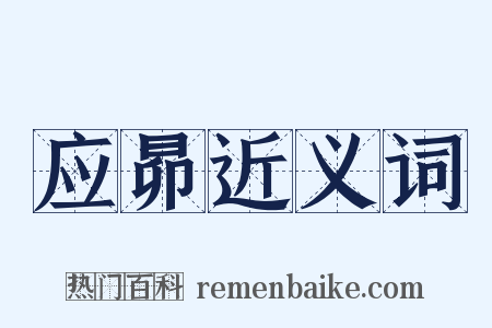 应昴近义词是什么意思的图片
